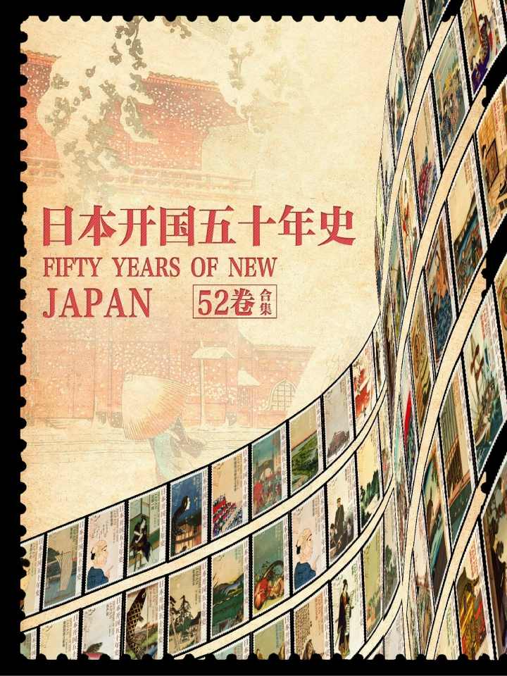 《日本开国五十年史（全52卷）》大隈重信；伊藤博文；山县有朋；西园寺公望等著