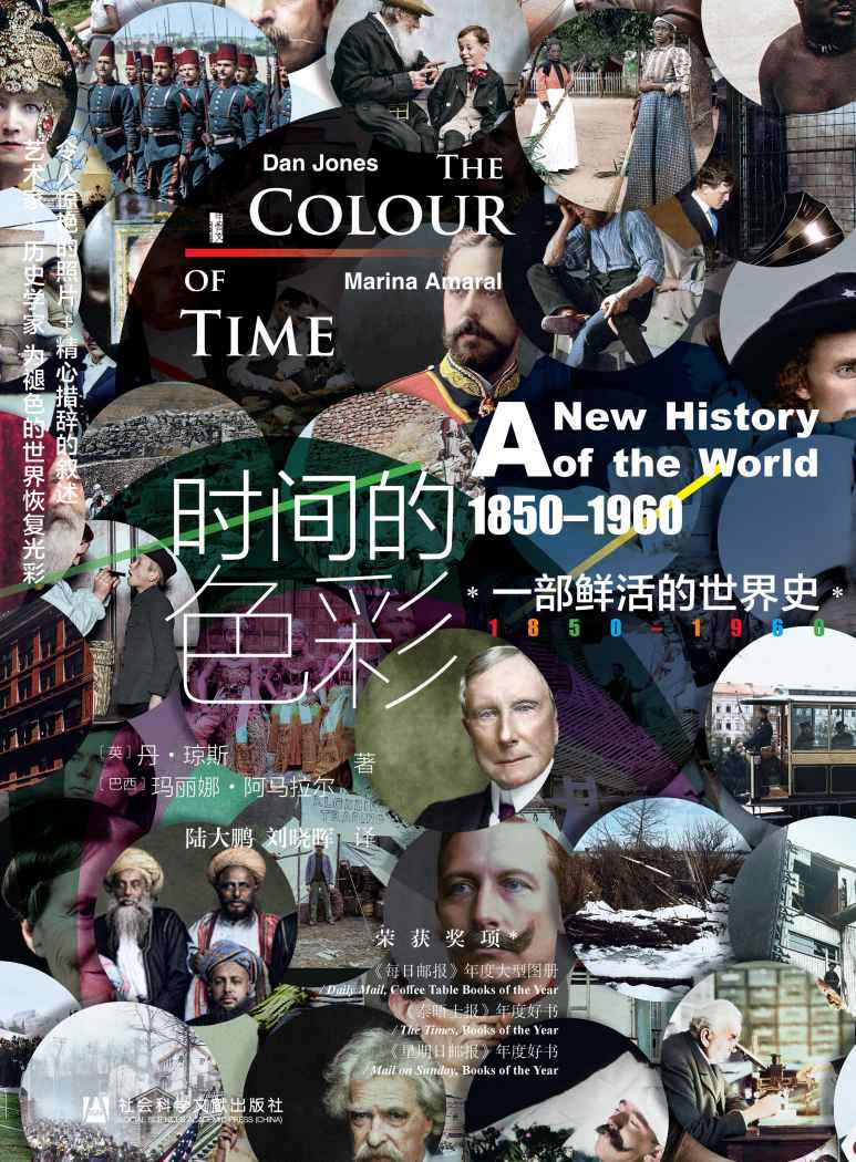 《时间的色彩：一部鲜活的世界史，1850—1960》[巴西]玛丽娜·阿马拉尔（Marina Amaral） & [英]丹·琼斯(Dan Jones)