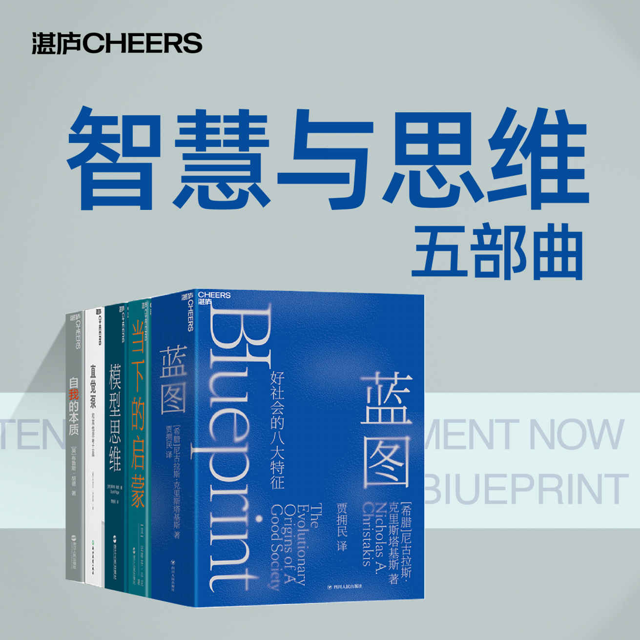 《智慧与思维五部曲：蓝图、当下的启蒙、模型思维、直觉泵、自我的本质》尼古拉斯·克里斯塔基斯 & 史蒂芬·平克 & 斯科特·佩奇 & 丹尼尔·丹尼特 & 布鲁斯·胡德