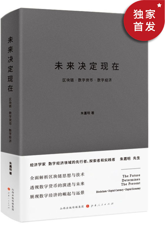 《未来决定现在：区块链·数字货币·数字经济》朱嘉明