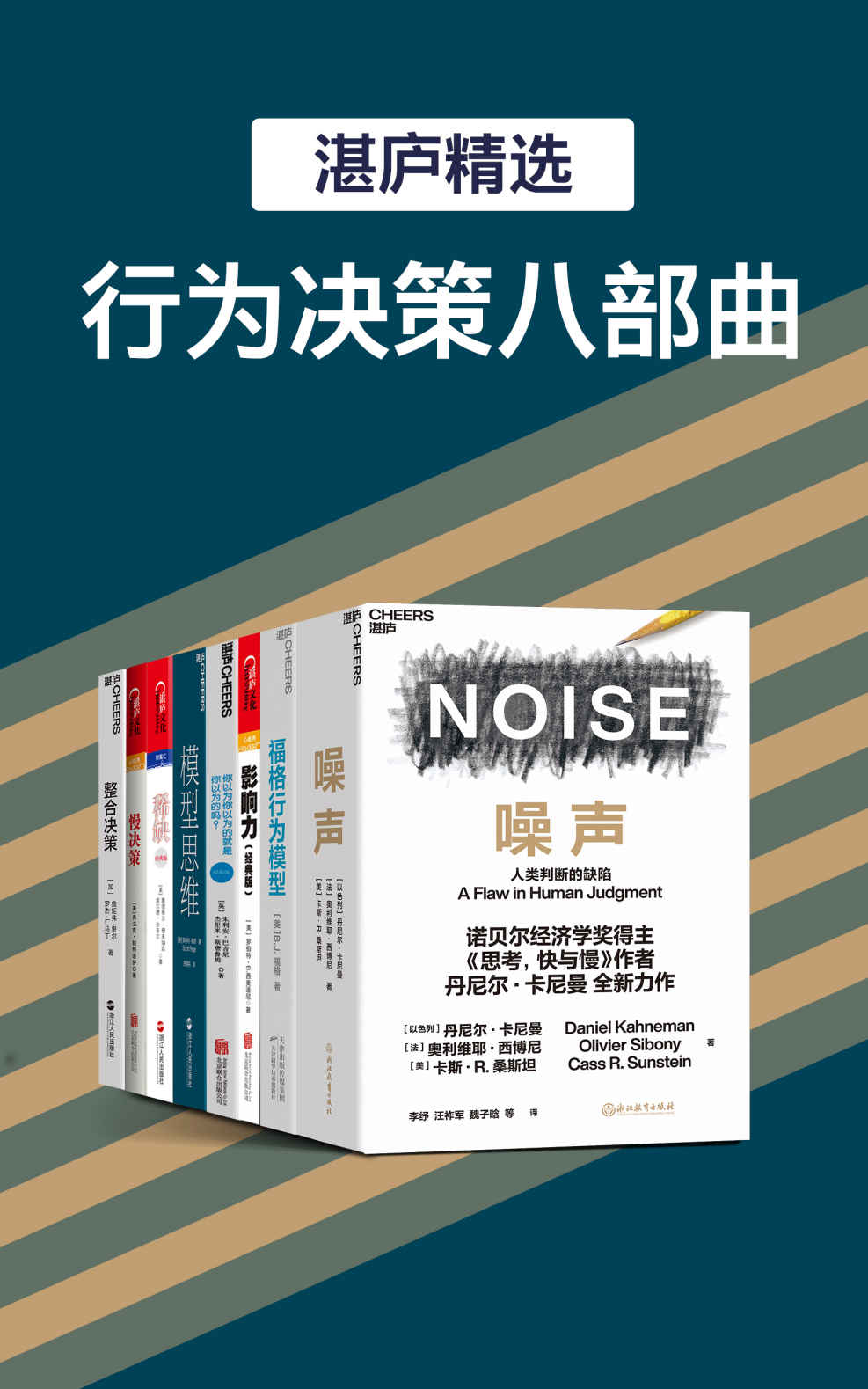 《湛庐精品·行为决策八部曲：噪声、福格行为模型、影响力、模型思维等8册》丹尼尔·卡尼曼 & 奥利维耶·西博尼 & 卡斯·R.桑鲁姆 & 弗兰克·帕特诺伊 & 塞德希尔·穆来纳森 & 埃尔德·沙菲尔 & 斯科特·佩奇 & 詹妮弗·里尔 & 罗杰·L.马丁