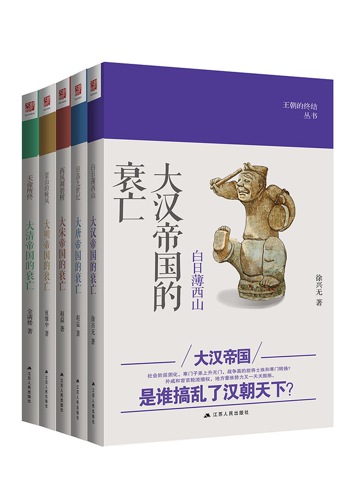 《王朝的终结丛书（全5卷）》徐兴无 & 夏维中 & 赵益 & 金满楼