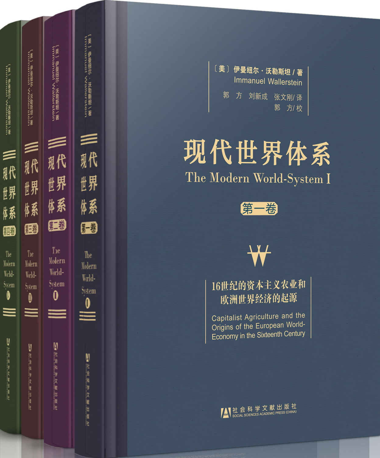 《现代世界体系（全四卷）》[美]伊曼纽尔·莫里斯·沃勒斯坦(Immanual Wallerstein) & 庞卓恒