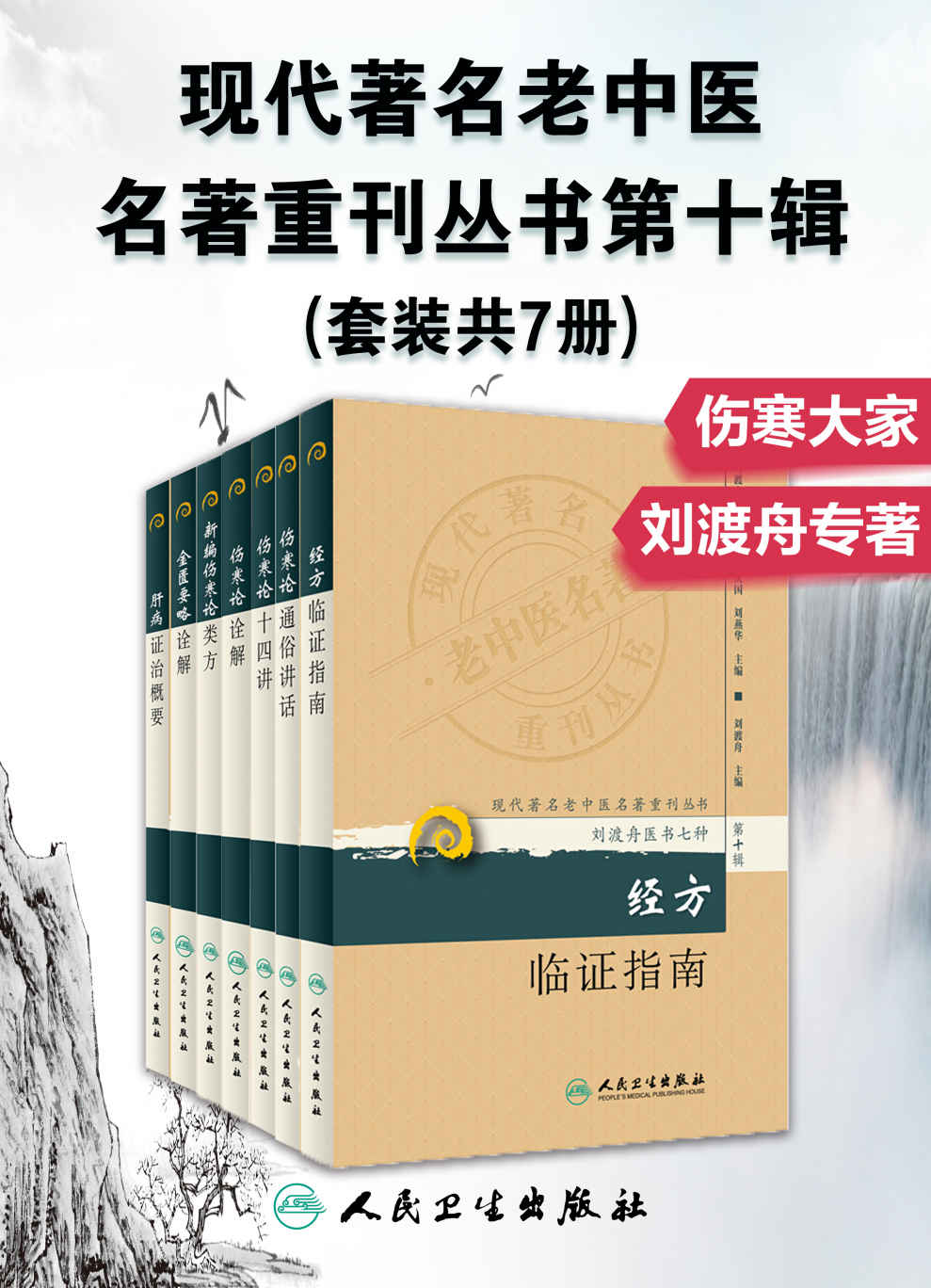 《现代著名老中医名著重刊丛书第十辑：伤寒论通俗讲话_伤寒论十四讲_伤寒论诠解_新编伤寒论类方_金匮要略诠解_经方临证指南_肝病证治概要(套装共7册)》刘渡舟名家研究室