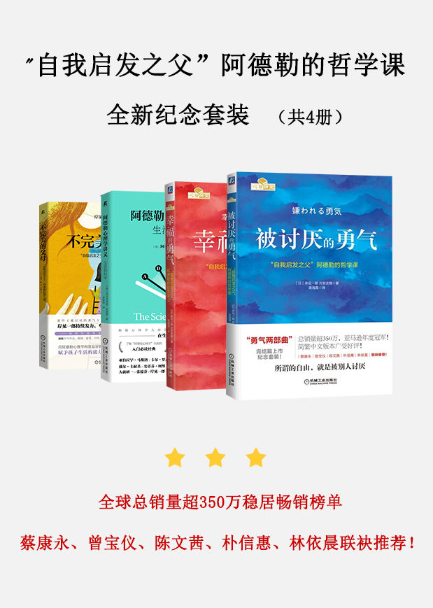 《自我启发哲学课全新纪念套装（共4册）：被讨厌的勇气_幸福的勇气_不完美的父母_生活的科学》古賀史健 岸見一郎