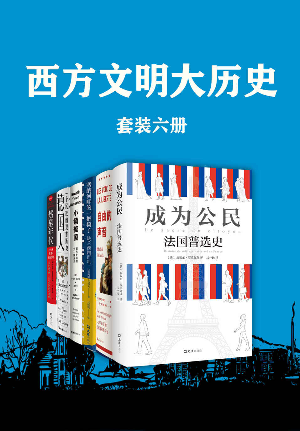 《西方文明大历史》阿明·马洛夫 & 埃米尔·路德维希 & 米歇尔·维诺克 & 凯瑟琳·德林克·鲍恩 & 丹尼尔 · 舍恩普夫卢格