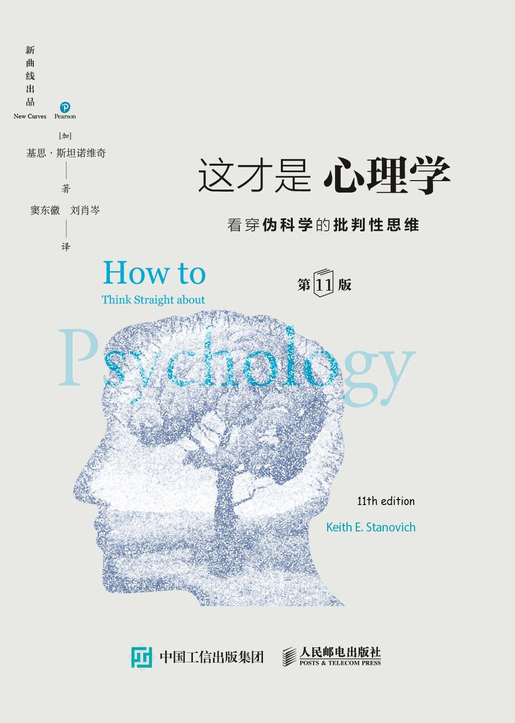 《这才是心理学：看穿伪科学的批判性思维（第11版，中文版）》基思·斯坦诺维奇