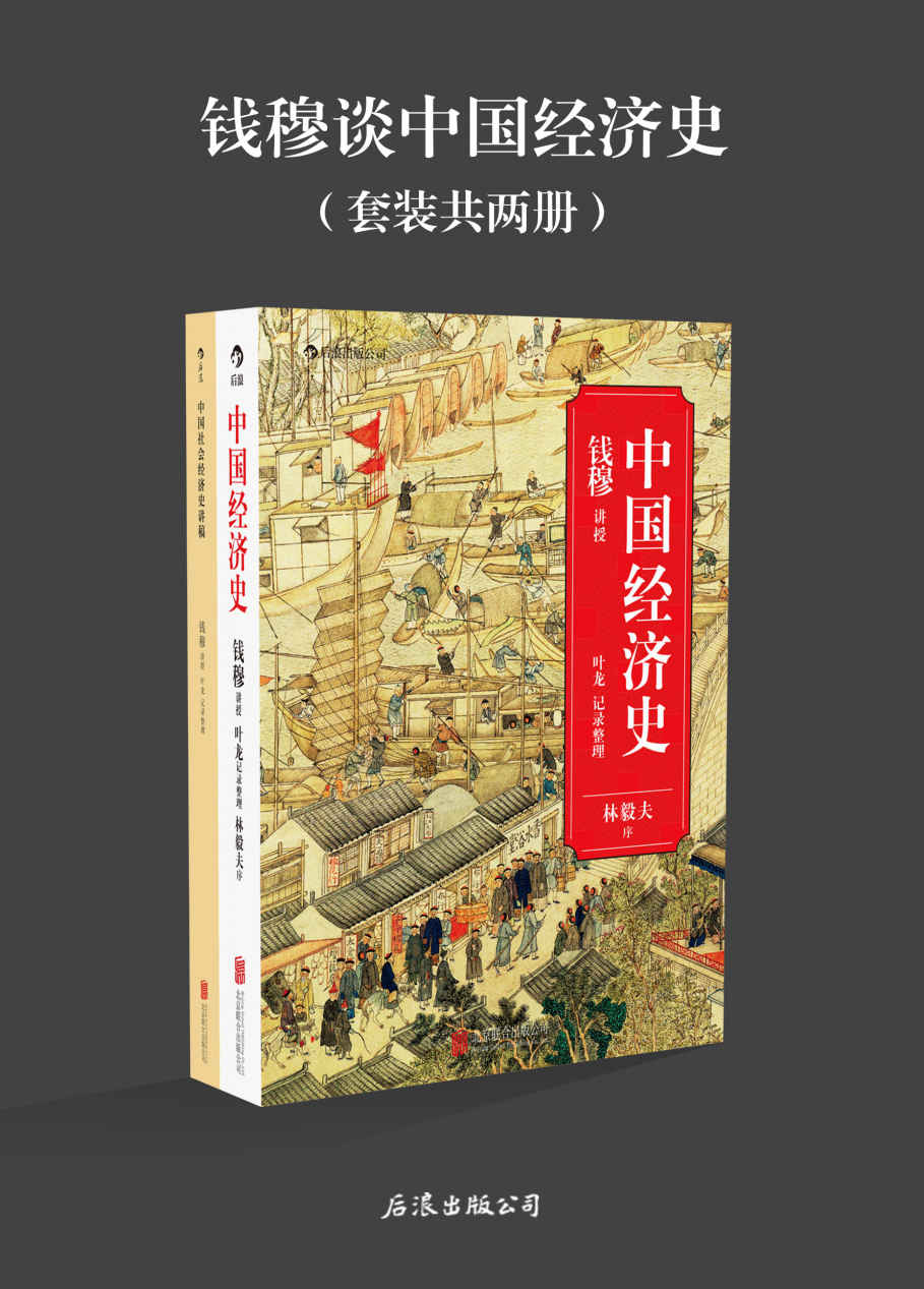 《钱穆谈中国经济史》叶龙(整理) & 钱穆(讲授)