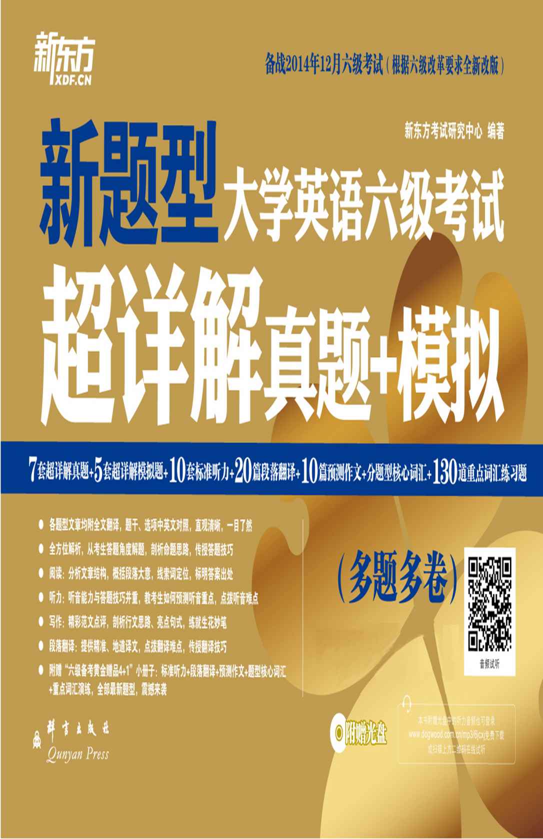 《(14下)大学英语六级考试超详解真题_模拟 (备战2014年12月)》新东方考试研究中心