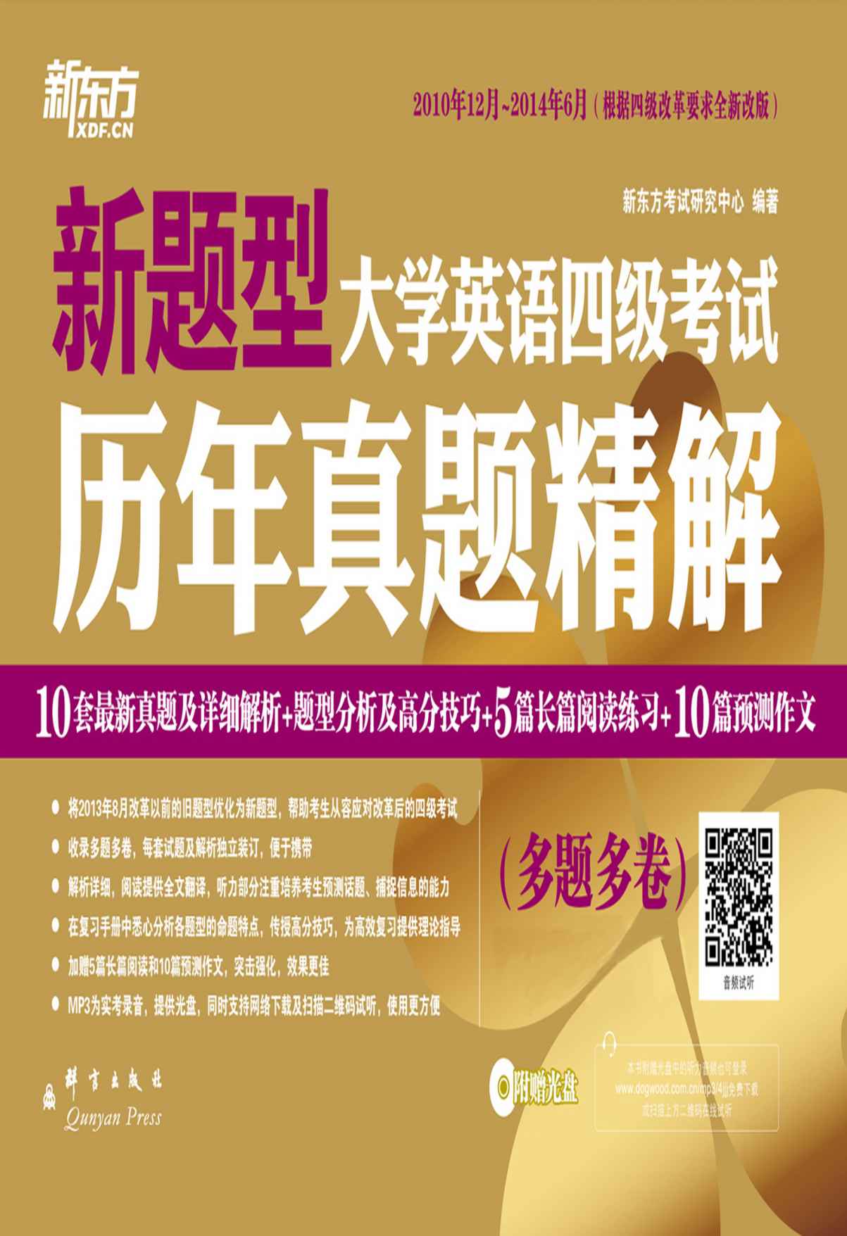 《(14下)大学英语四级考试历年真题精解(备战2014年12月)》新东方考试研究中心