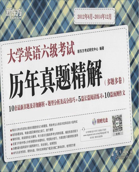 《（15上）大学英语六级考试历年真题精解》新东方考试研究中心