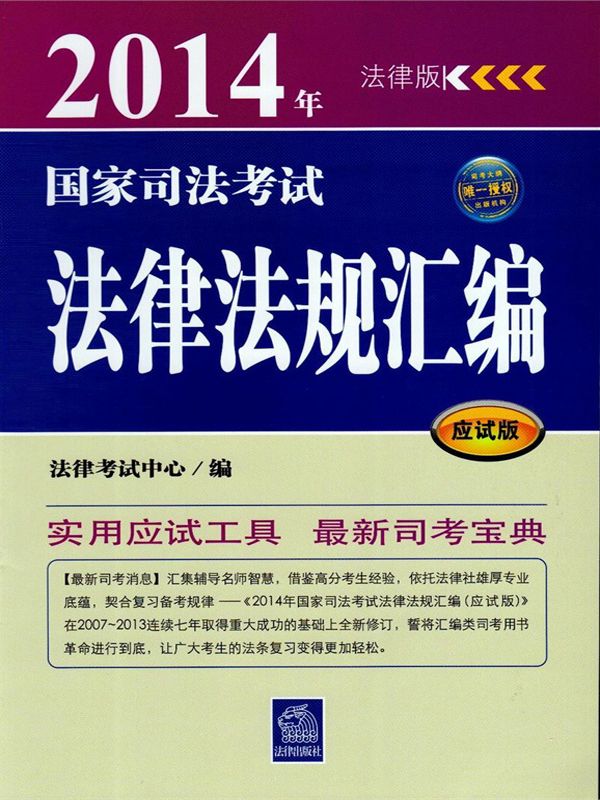 《(2014年)国家司法考试法律法规汇编(应试版)(法律版)》法律考试中心