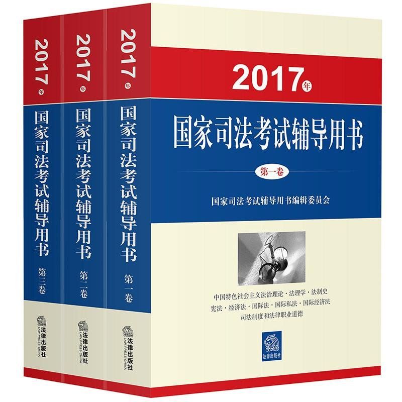 《(2017年)国家司法考试辅导用书》国家司法考试辅导用书编辑委员会