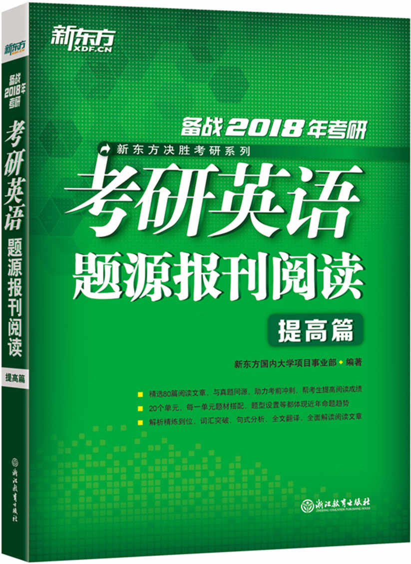 《(2018)考研英语题源报刊阅读：提高篇 (新东方决胜考研系列)》新东方国内大学项目事业部