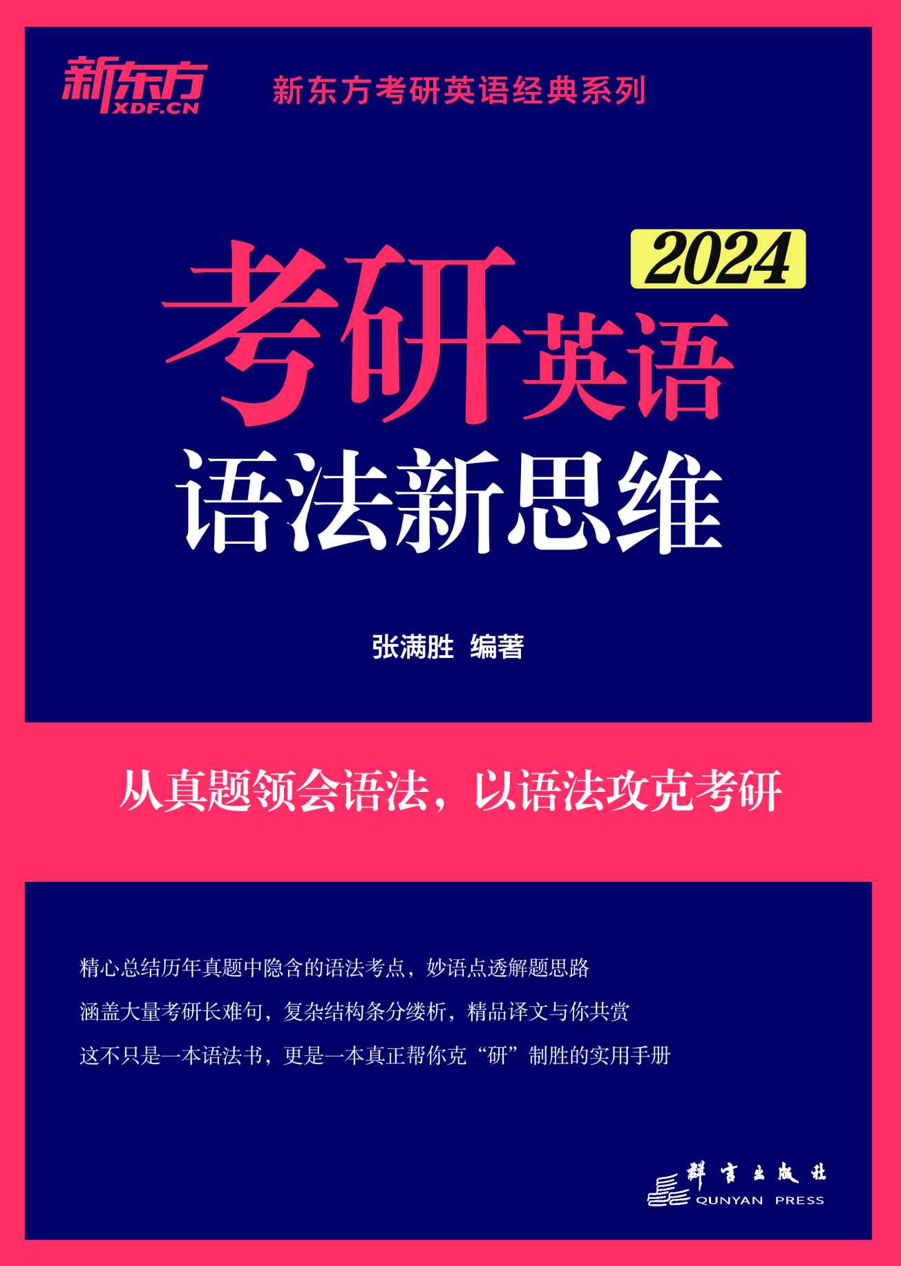 《(2024)考研英语语法新思维》张满胜