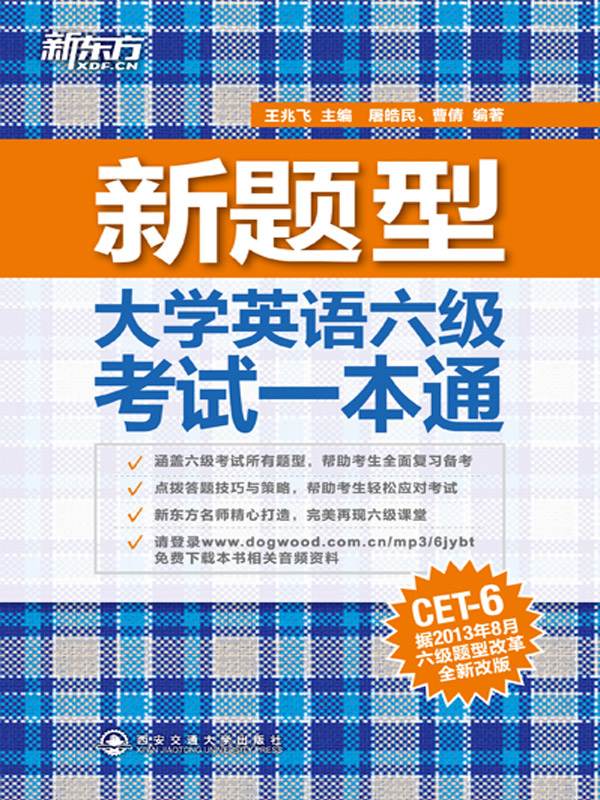 《(新题型)大学英语六级考试一本通 (新东方)》王兆飞，屠皓民，曹倩