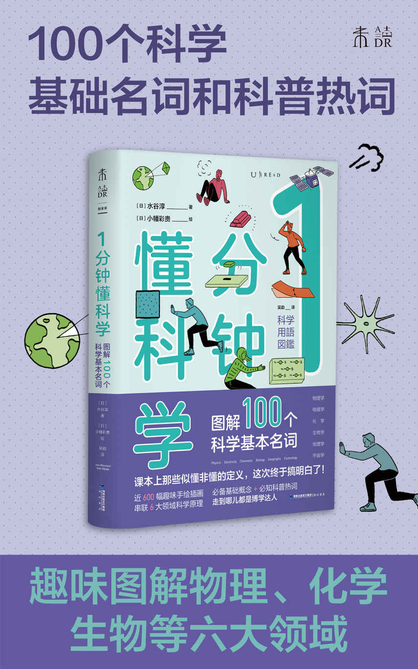 《1分钟懂科学（趣味图解物理、电磁、化学、生物、地理、宇宙6大领域的100多个基础名词与科普热词，1分钟get1个知识点，这次让你真的搞懂！） (未读·探索家)》[日]水谷淳