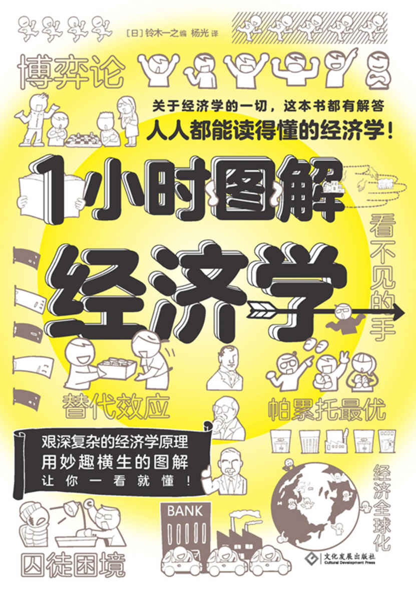 《1小时图解经济学【人人都能读得懂的经济学。关于经济学的一切，这本书都有解答！】》[日]铃木一之