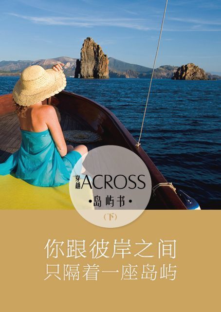 《ACROSS穿越》岛屿书（下）——你跟彼岸之间，只隔着一座岛屿》ACROSS穿越