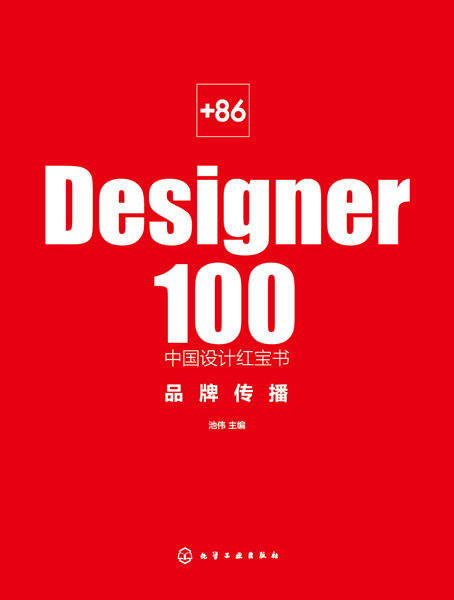 《_86 Designer100中国设计红宝书：品牌传播》池伟