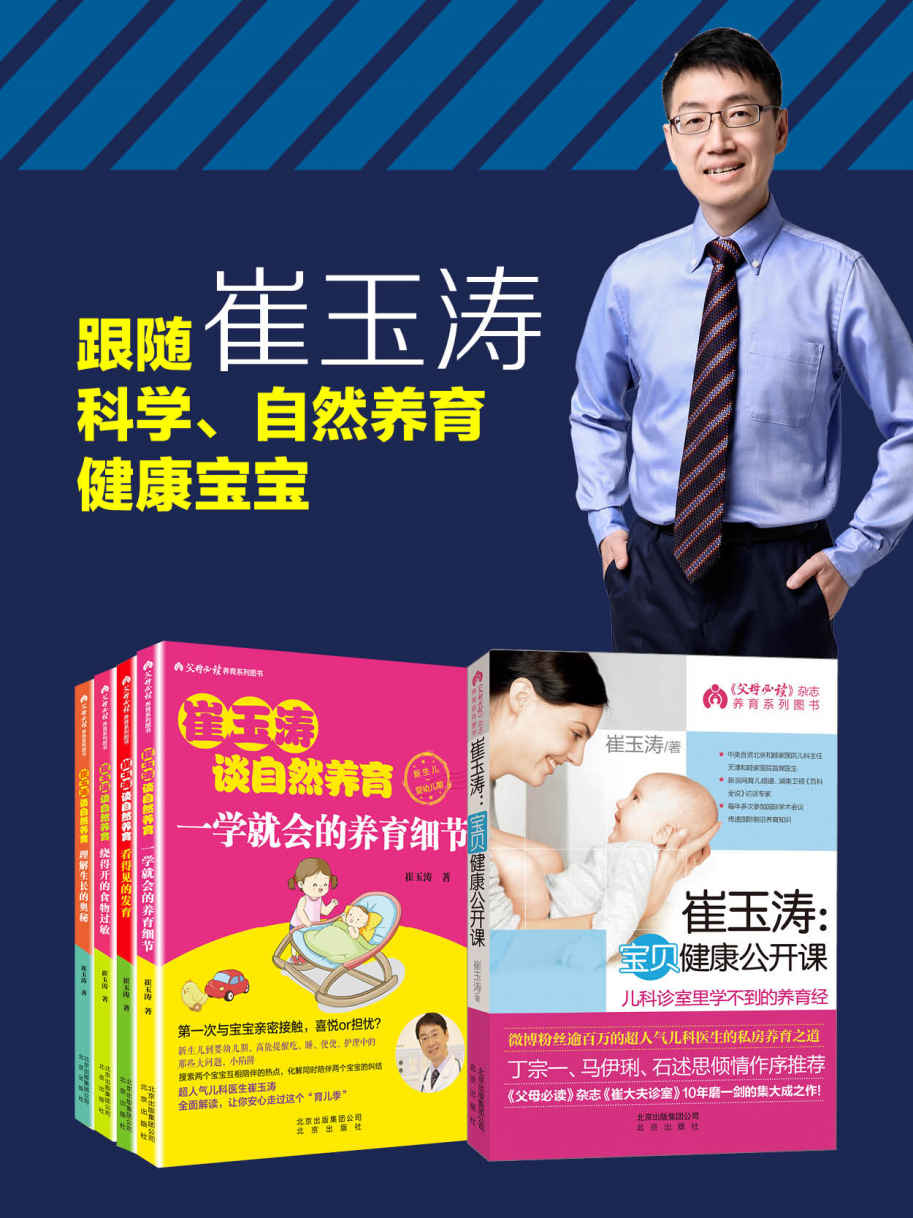 《【套装】崔玉涛谈育儿套装 崔玉涛谈自然养育4册_宝贝健康公开课（全套共5册）》崔玉涛