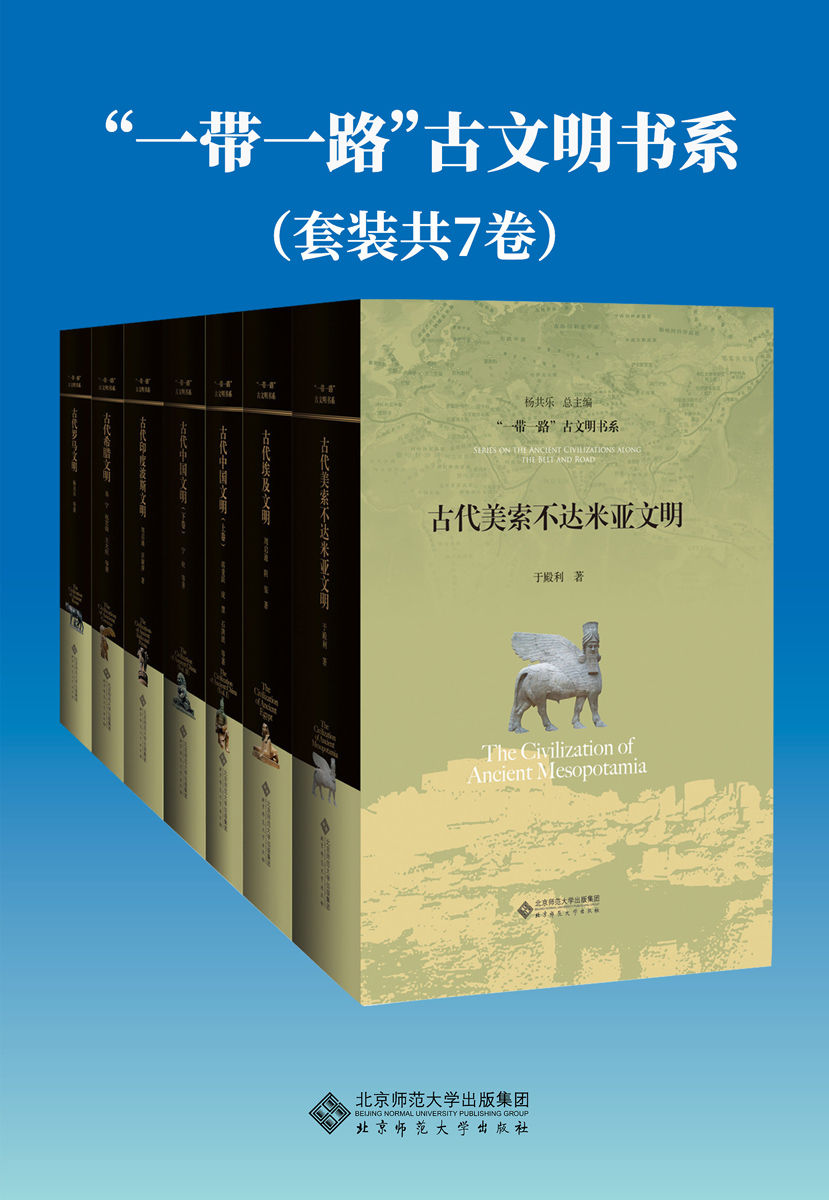 《一带一路”古文明书系（套装共7册）》于殿利 & 周启迪 & 阴玺 & 蒋重跃 & 庞慧 & 石洪波 & 沃淑萍 & 易宁 & 祝宏俊 & 王大庆 & 杨共乐