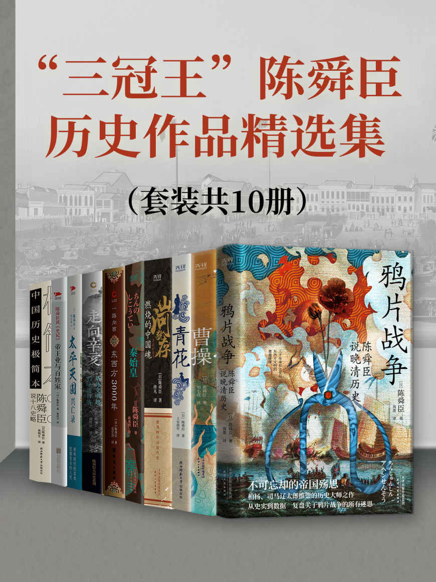 《三冠王”陈舜臣历史作品精选集（套装共10册）（直木奖、江户川乱步奖、推理作家协会奖“三冠王”得主陈舜臣大师手笔！）》陈舜臣