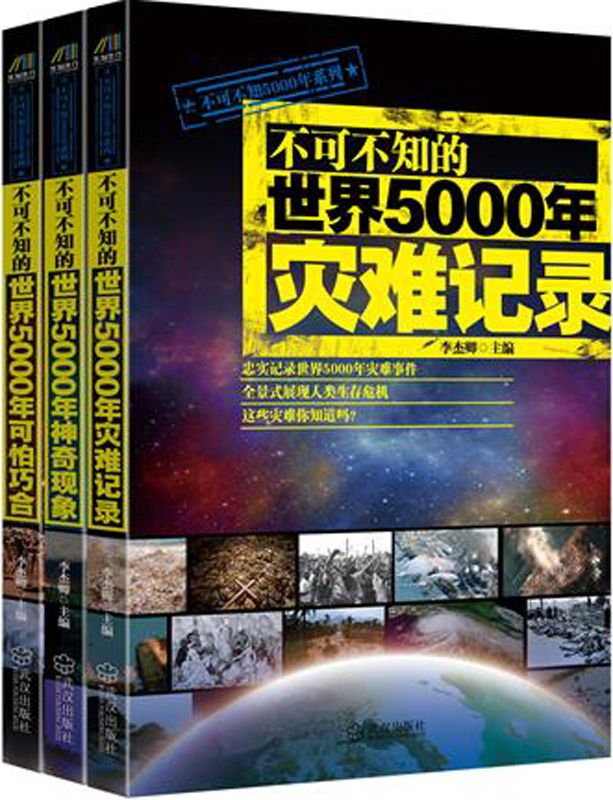 《不可不知的世界5000年灾难记录》_《不可不知的世界5000年可怕巧合》_《不可不知的世界5000年神奇现象》(套装共3册)》李杰卿