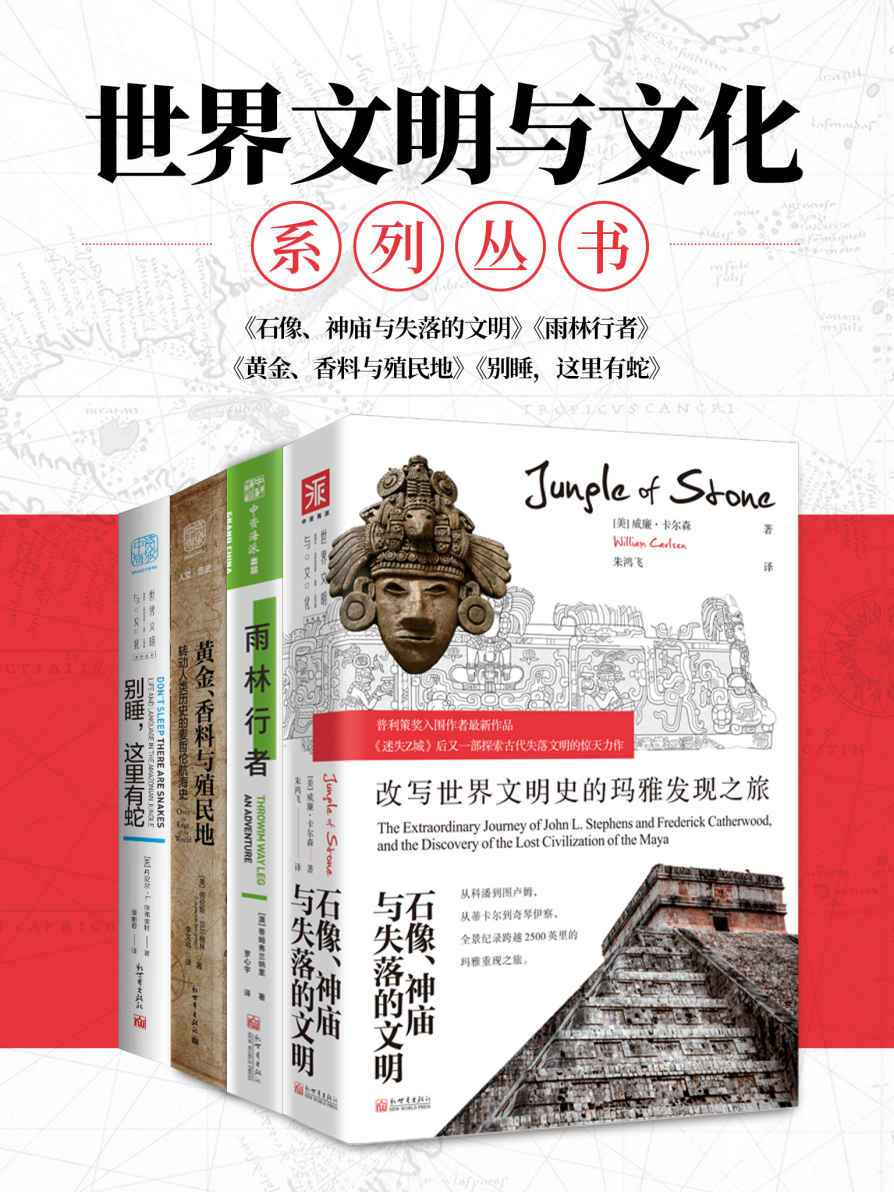 《世界文明与文化”系列：看尽世界文明的起源、发展与未来！（套装共4册）》威廉·卡尔森（William Carlsen） & 劳Bergreen） & 蒂姆•弗兰纳里（Tim Flannery） & 丹尼尔·埃弗里特（Daniel L. Everett）