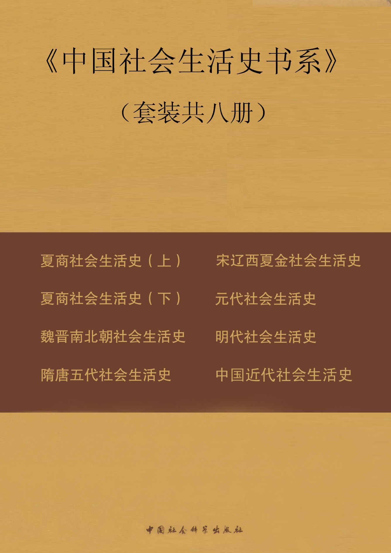 《中国社会生活史书系》（套装共八册） (中国社会科学院文库)》宋镇豪 & 等