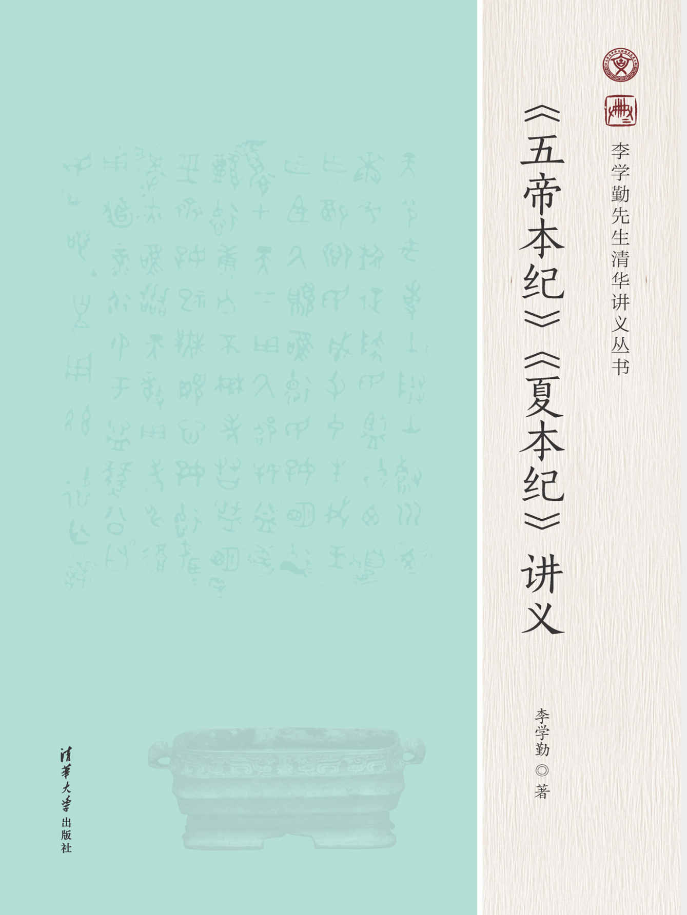 《五帝本纪》《夏本纪》讲义》李学勤