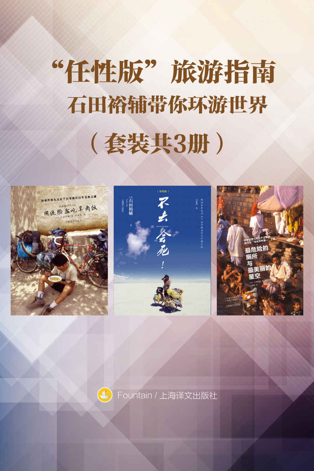 《任性版”旅游指南（套装共3册）：石田裕辅带你环游世界》石田裕辅 (Ishida Yusuke)