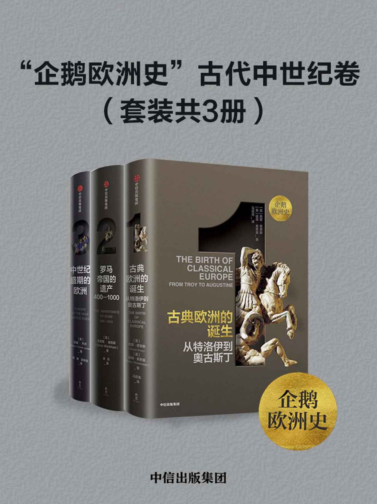 《企鹅欧洲史”古代中世纪卷（套装共3册）（企鹅出版集团力邀欧美史学大家，历时十余年，面向普通读者打造的多卷本欧洲通史）》西蒙·普莱斯 & 彼得·索恩曼 & 克里斯·威克姆 & 威廉·乔丹