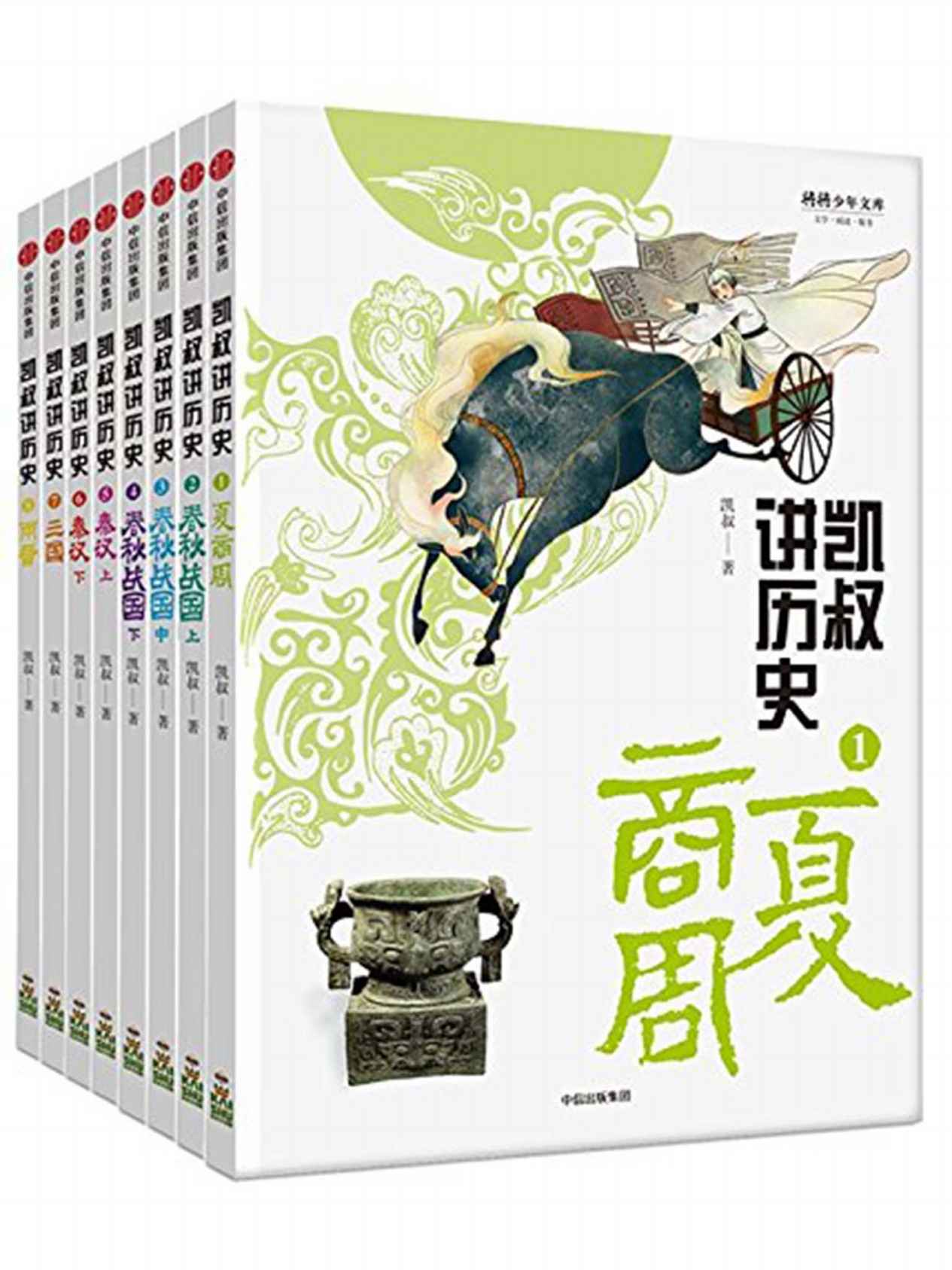 《凯叔讲历史”系列·第一辑（套装全8册）》凯叔