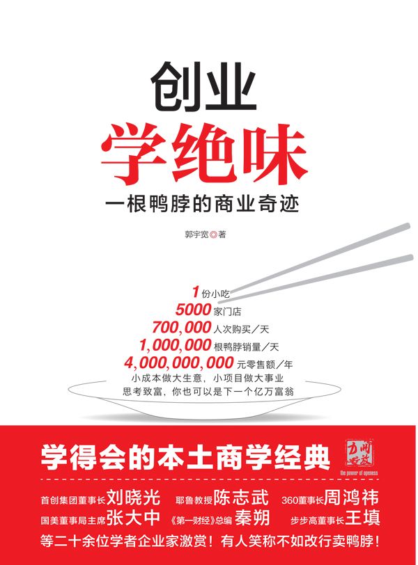 《创业学绝味：一根鸭脖的商业奇迹》郭宇宽