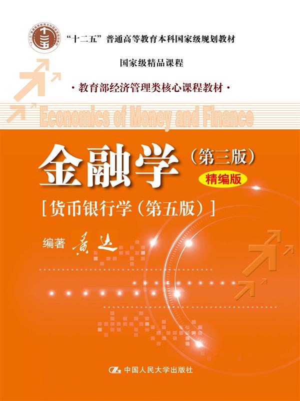 《十二五_普通高等教育本科国家级规划教材•教育部经济管理类核心课程教材_金融学(第3版)(精编版) (_十二五_普通高等教育本科国家级规划教材,教育部经济管理类核心课程教材)》黄达