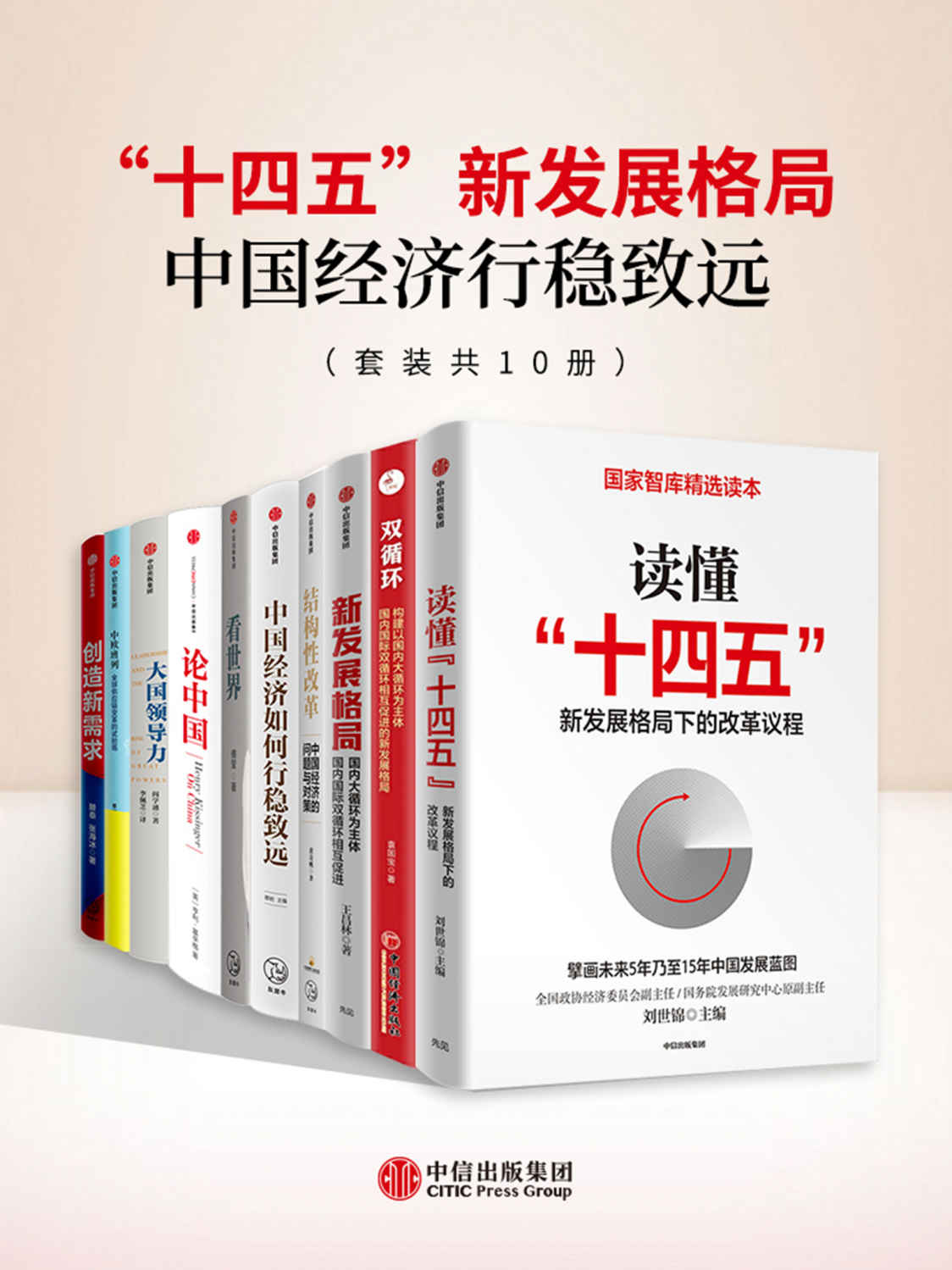 《十四五_新发展格局-中国经济行稳致远（套装共10册）（从新发展阶段、新发展格局和新发展理念三个维度，帮助读者把握宏观大势，科 曹钟雄 & 王昌林 & 黄奇帆 & 蔡昉 & 傅莹 & 亨利·基辛格 & 阎学通 & 单靖 & 张乔楠 & 滕泰 & 张海冰