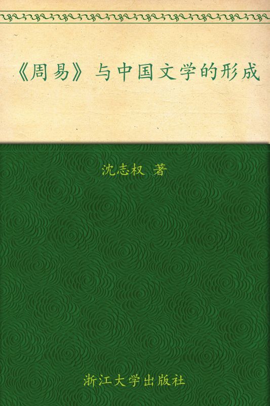 《周易》与中国文学的形成》沈志权