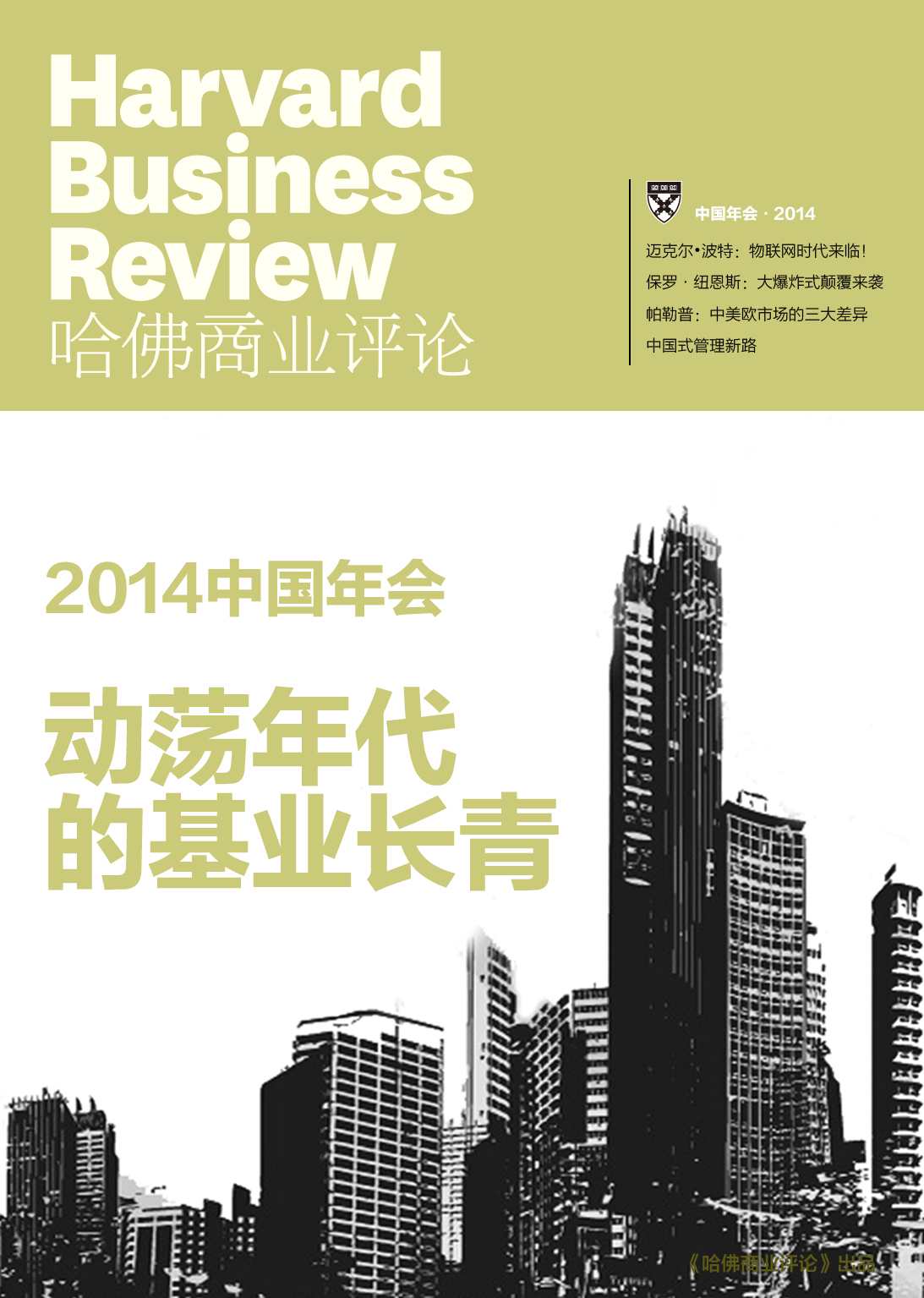 《哈佛商业评论》增刊：2014中国年会·动荡年代的基业长青》哈佛商业评论