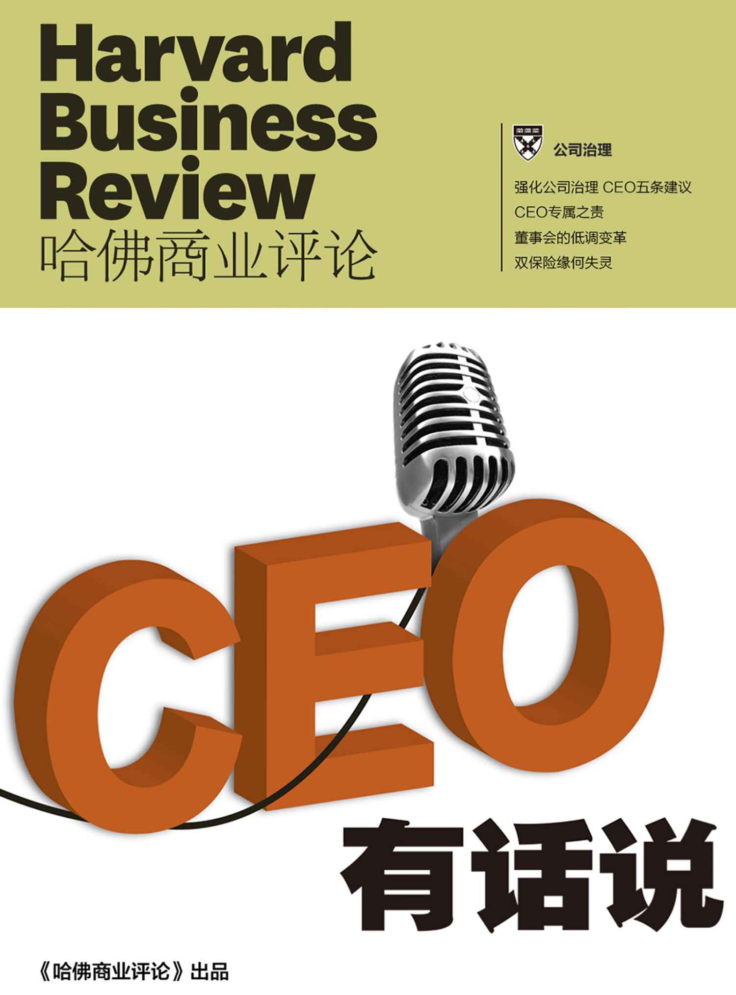 《哈佛商业评论》增刊：CEO有话说》哈佛商业评论