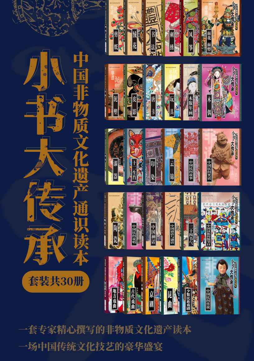 《小书大传承”中国非物质文化遗产通识读本（套装共30册）》刘新阳 & 王若皓 & 任晓姝 & 张西昌 & 邰高娣 & 赵文成