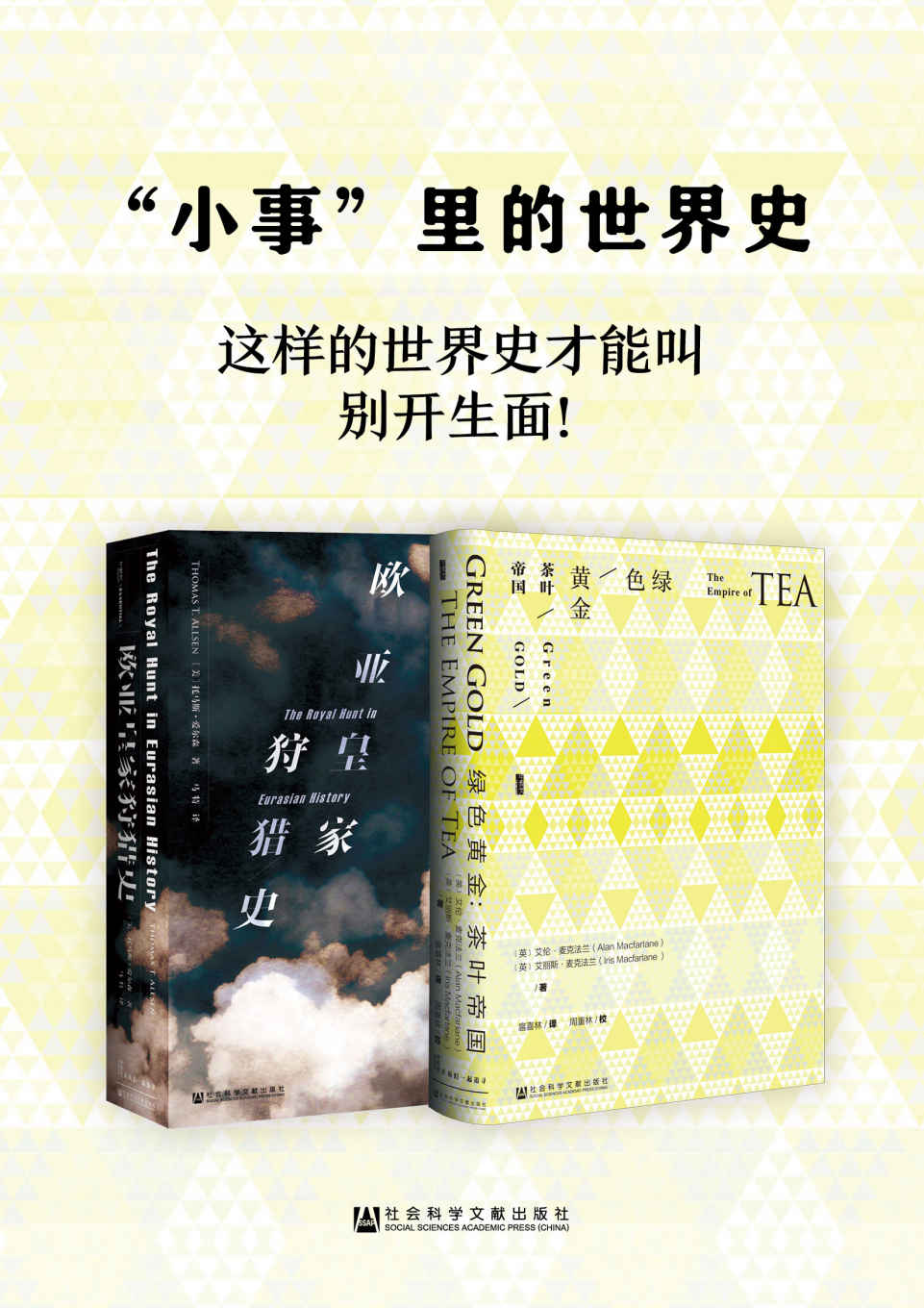 《小事”里的世界史（套装2册 甲骨文系列 欧亚皇家狩猎史_绿色黄金）》[美]托马斯·爱尔森(Thomas Allsen) & (英)艾伦·麦克法兰(Alan Macfarlane) & (英)艾丽斯·麦克法兰(Iris Macfarlane)