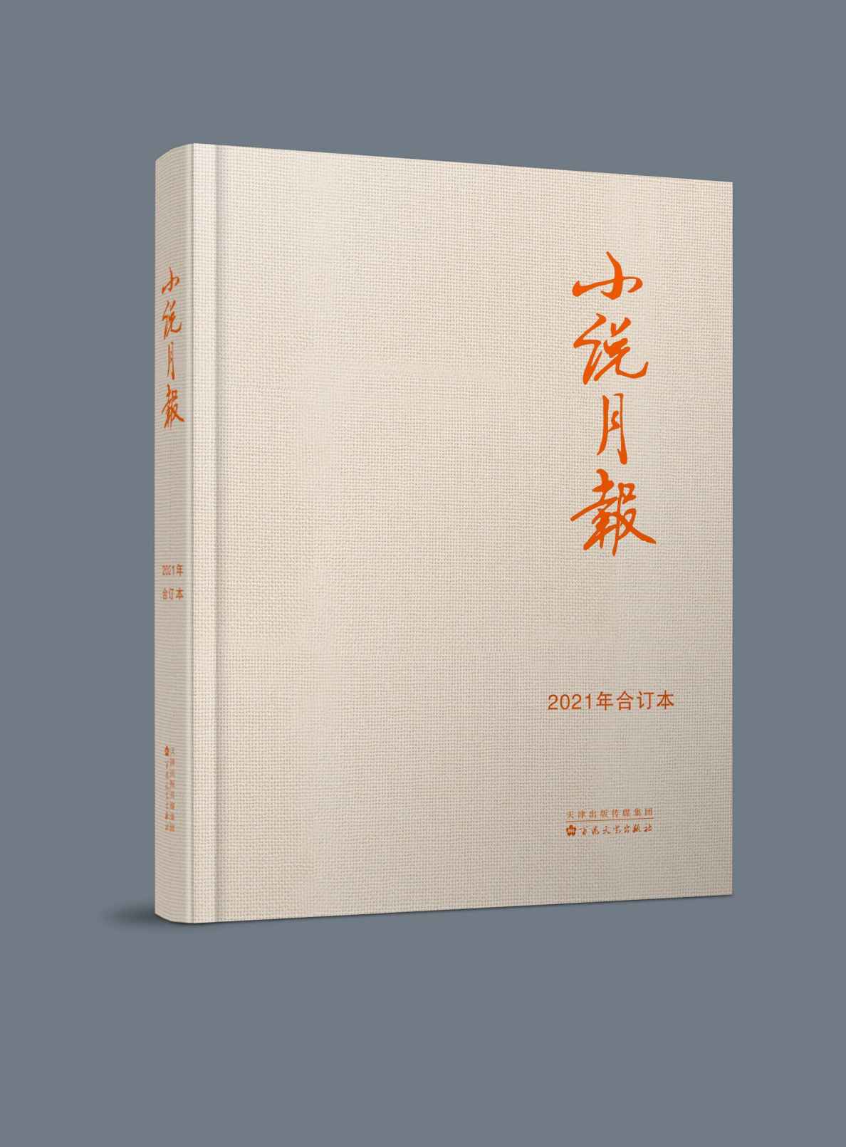 《小说月报》2021年合订本(套装共12期)》《小说月报》编辑部