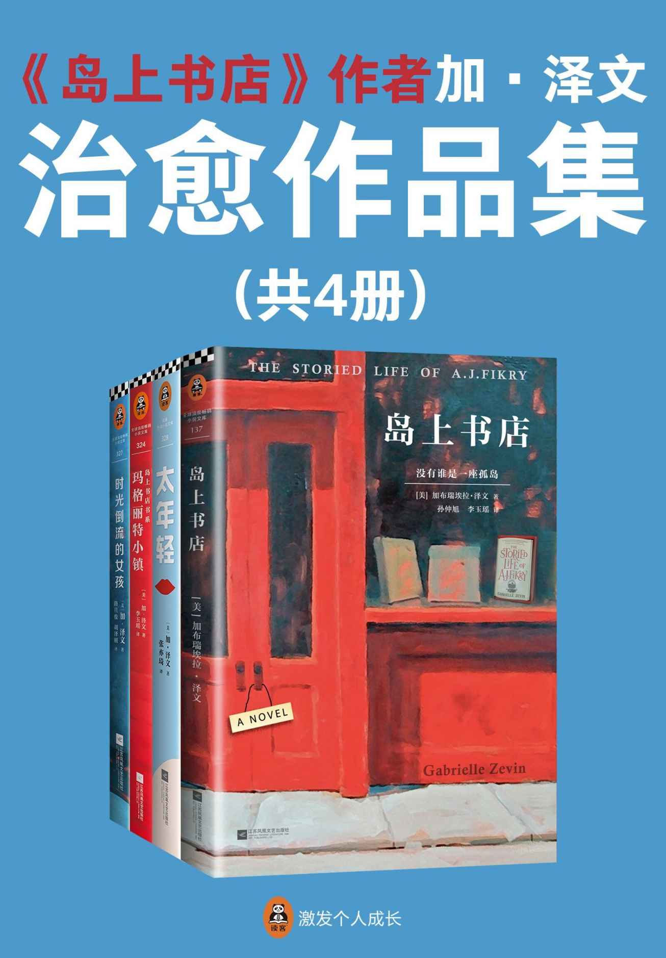 《岛上书店》作者加·泽文治愈作品集（读客熊猫君出品，套装共4册。《岛上书店》《太年轻》《时光倒流的女孩》《玛格丽特小镇》）》加·泽文