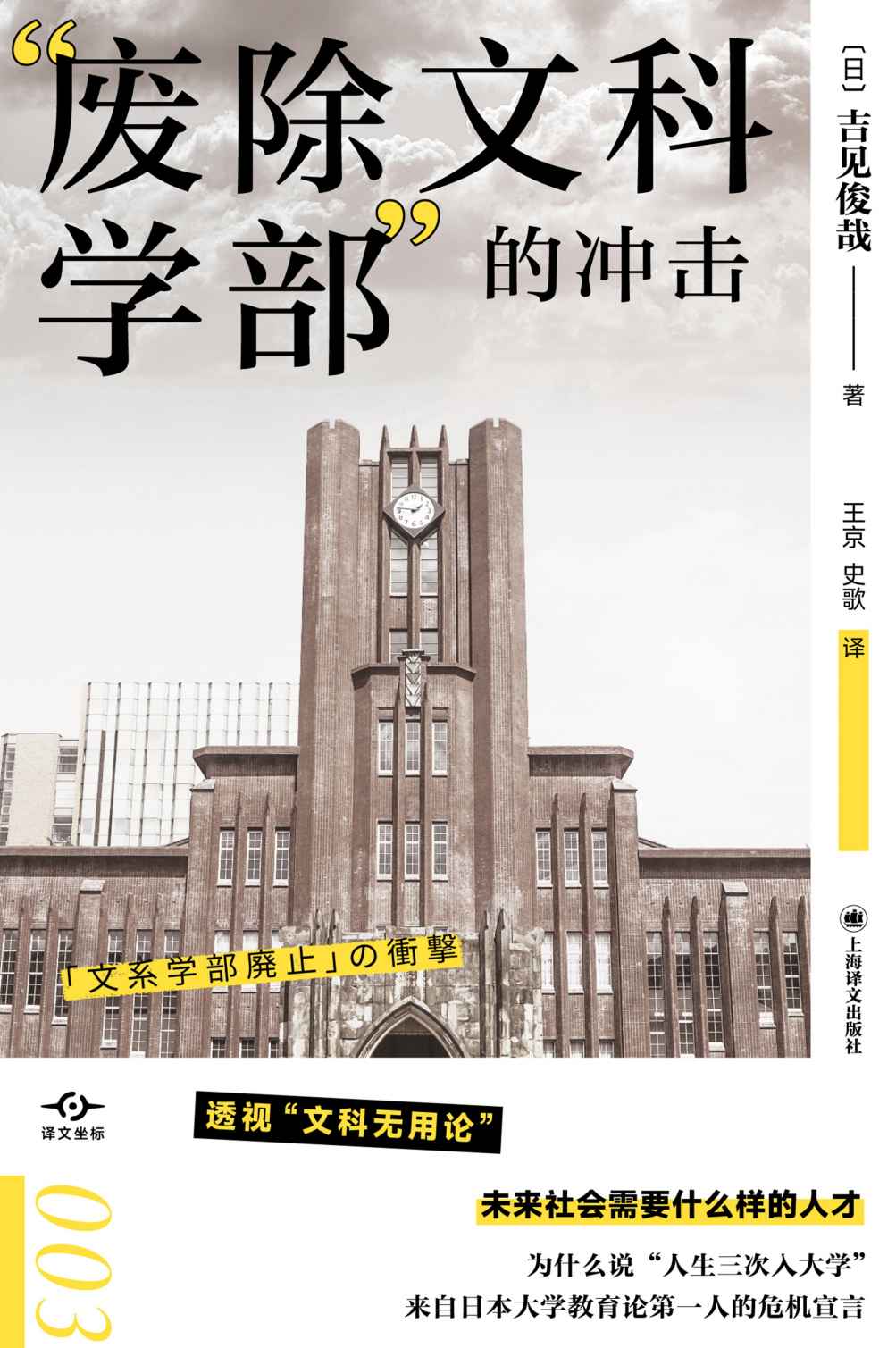 《废除文科学部”的冲击【上海译文出品！透视“文科无用论”，未来社会需要什么样的人才？彻底颠覆“文科无用”的社会“常识”】 (译文坐标)》吉见俊哉(Shunya Yoshimi)