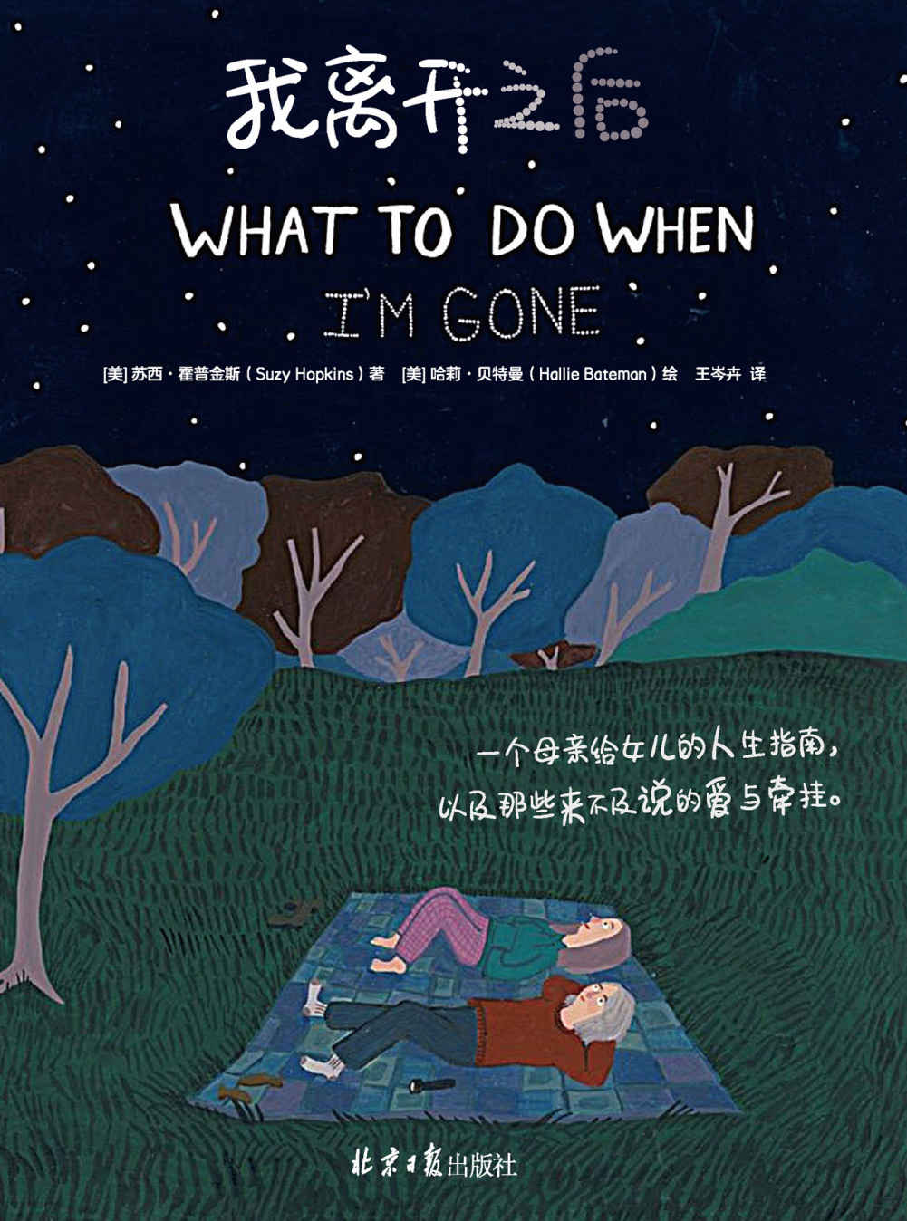 《我离开之后》（WHAT TO DO WHEN I’M GONE 简体中文版！视频播放超500W×博客来心理励志TOP1×豆瓣评分9.2 蔡依林、张钧甯推荐）》苏西•霍普金斯 & 哈莉•贝特曼