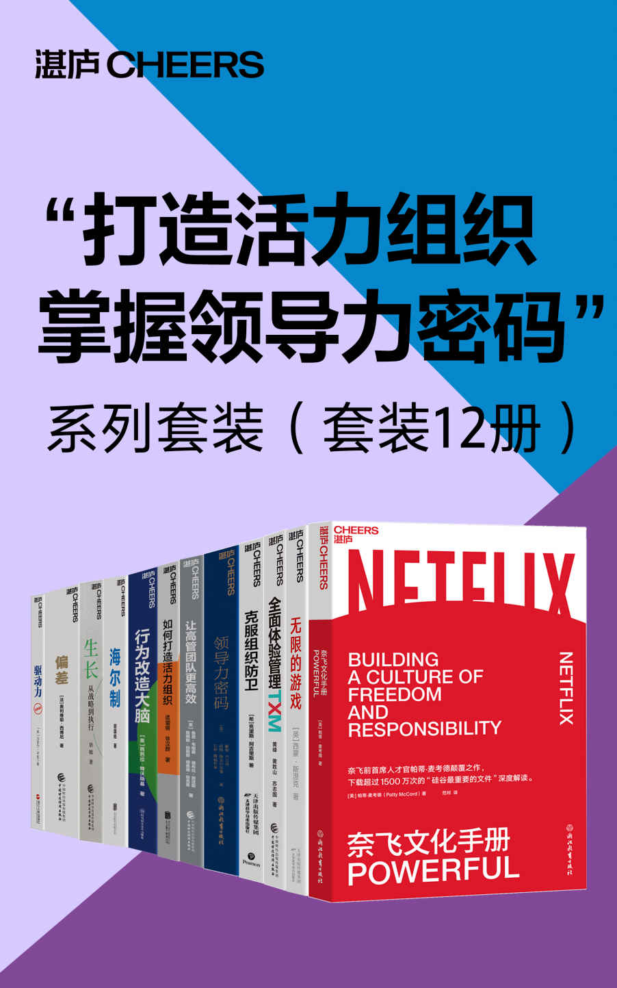 《打造活力组织，掌握领导力密码”系列套装（套装12册）（奈飞_网飞前CHO帕蒂·麦考德颠覆之作，下载超过1500万次的“硅谷重尔伍德，凯特·斯威特曼；鲁思 · 韦格曼；逄增钢 徐汉群；芭芭拉·特沃斯基；胡国栋 ；语嫣；奥利维耶·西博尼；丹尼尔 · 平克