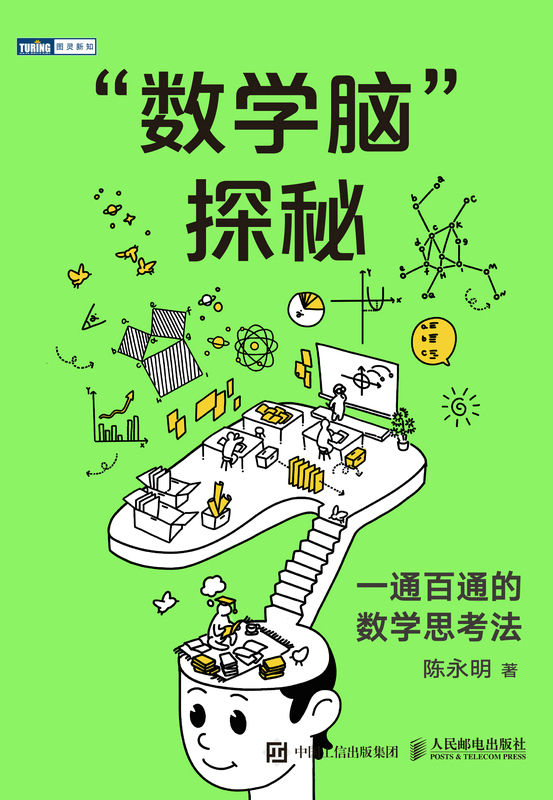 《数学脑”探秘：一通百通的数学思考法（图灵图书）》陈永明