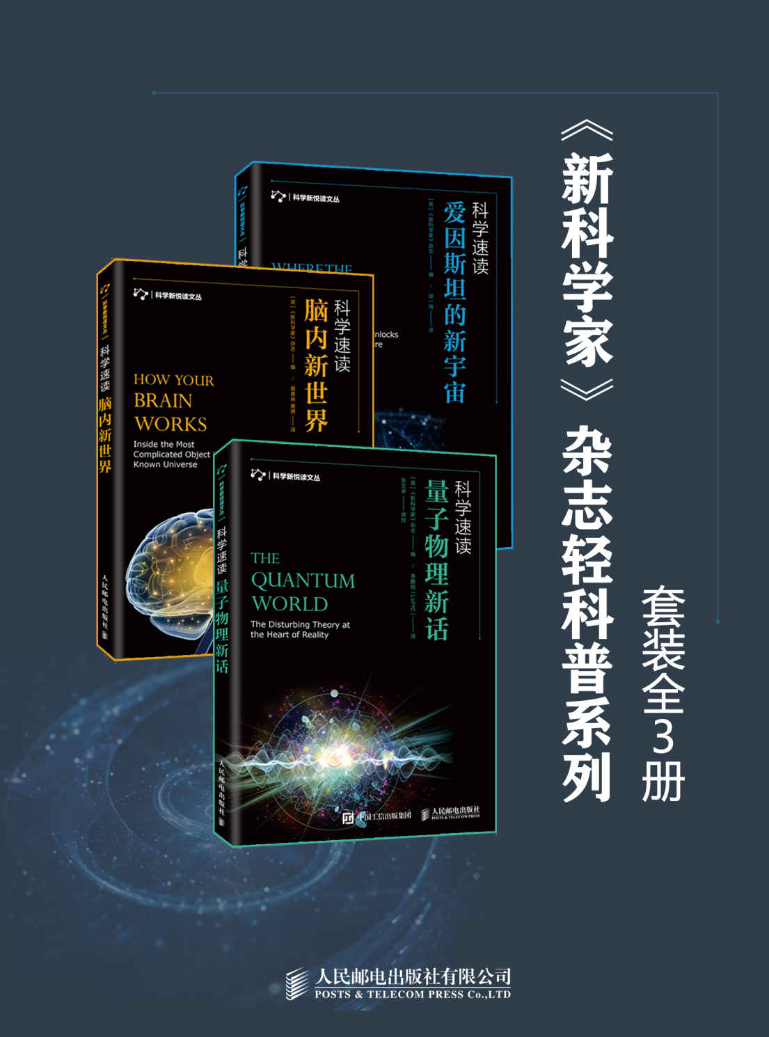 《新科学家》杂志轻科普系列：《爱因斯坦的新宇宙》、《脑内新世界》、《量子物理新话》（套装全3册）》新科学家杂志