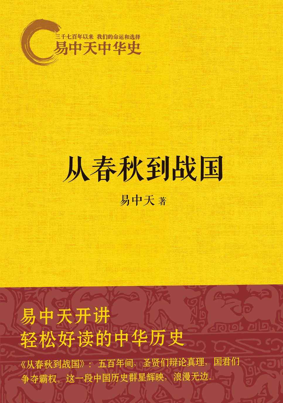 《易中天中华史：从春秋到战国》易中天